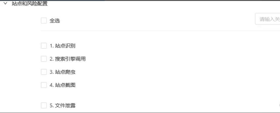 站点风险配置.png